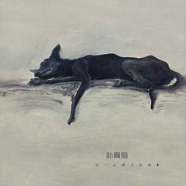 补骨脂《仅一次拙劣的临摹》[320K/MP3][86.42MB]-影音屋