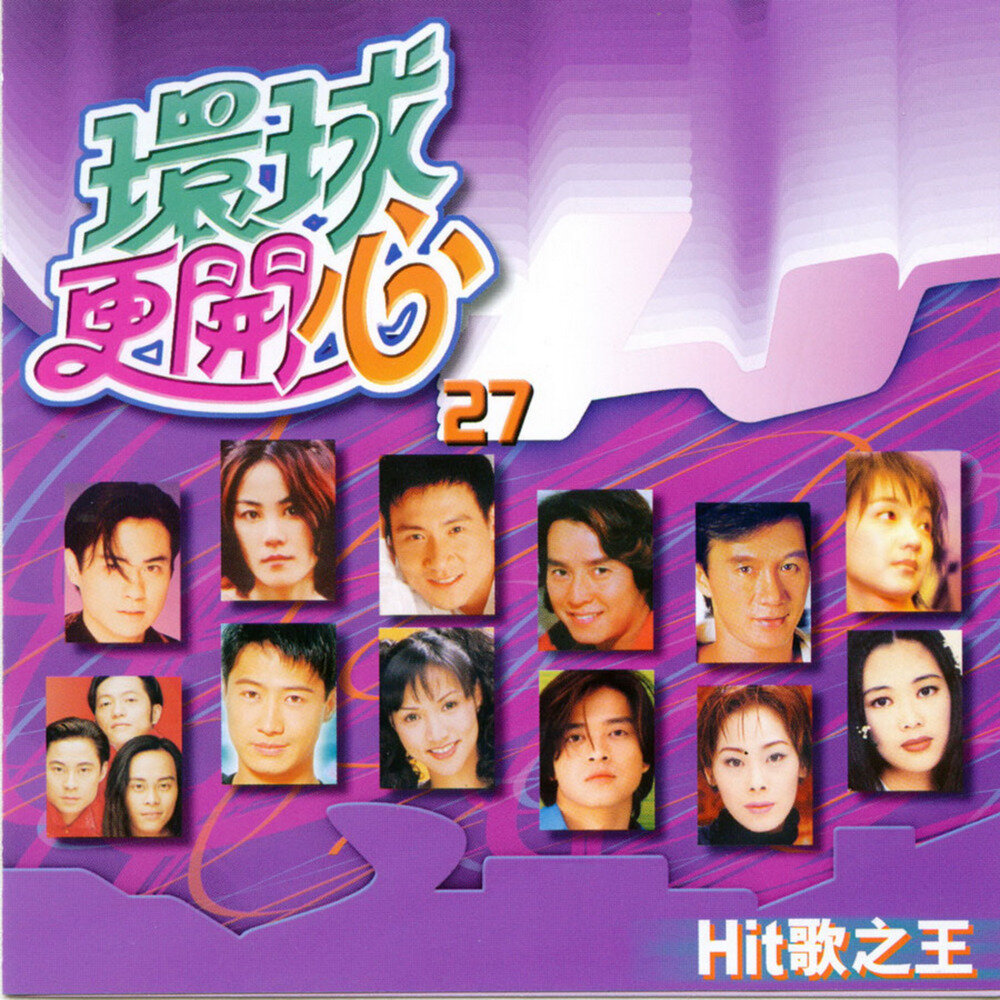 群星《环球更开心VOL.27 HIT歌之王》香港版[WAV+CUE][1.3G]-影音屋