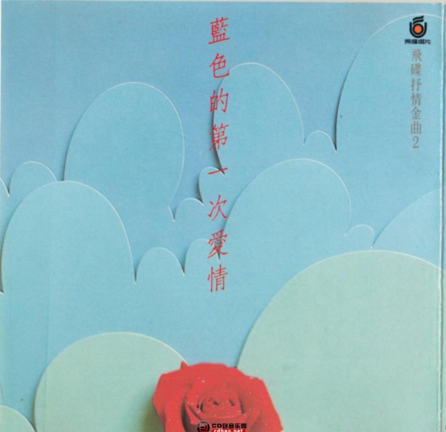 群星《飞碟抒情金曲2 蓝色的第一次爱情》台湾版[WAV+CUE][280MB]-影音屋