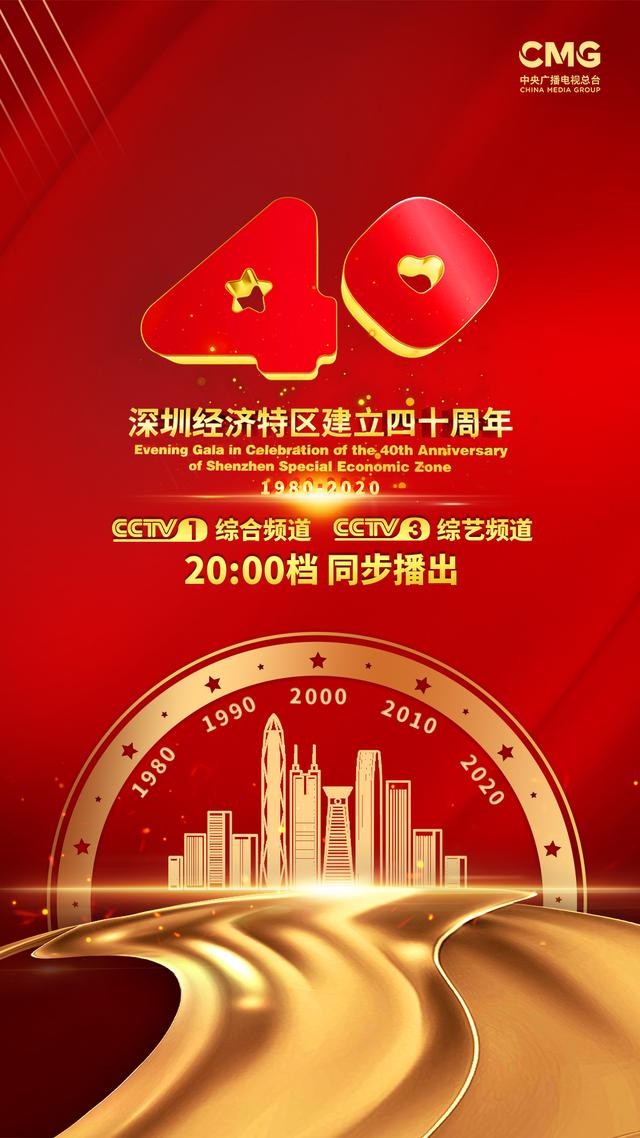 [深圳卫视 庆祝深圳特区成立40周年文艺晚会 20201015][1080I/TS][2.63G]-影音屋