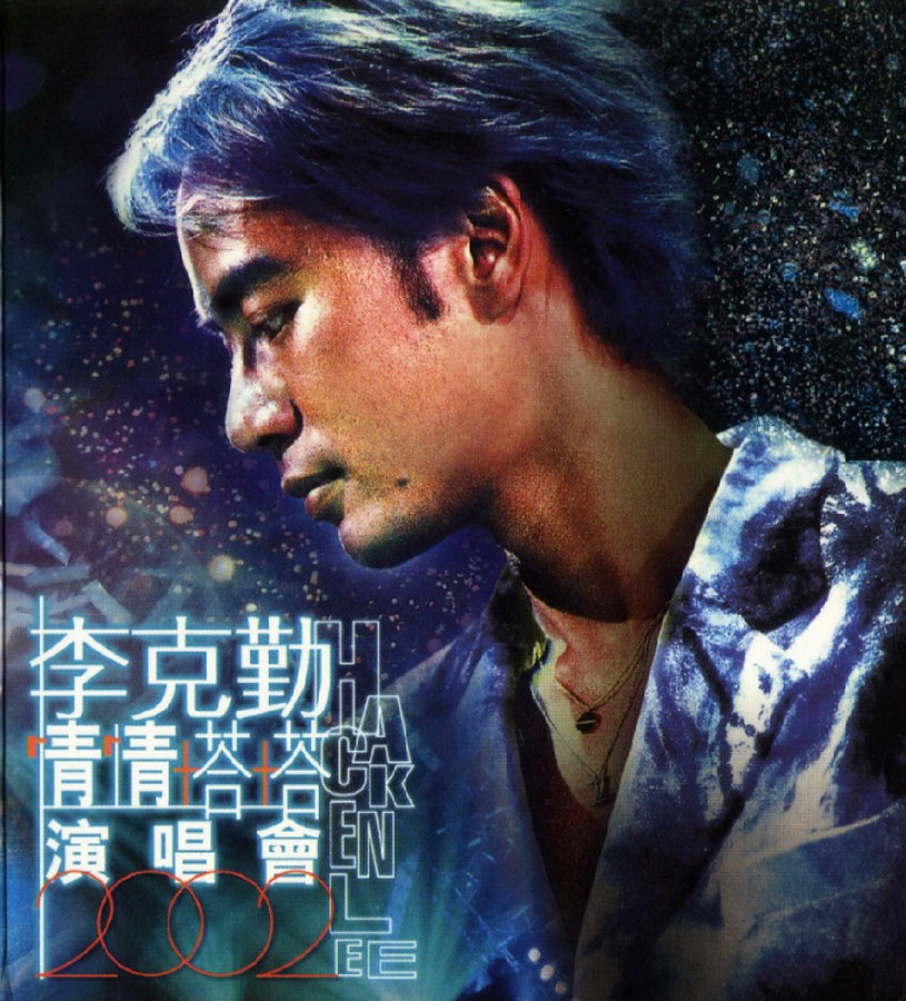 李克勤《2003情情塔塔演唱会》港版2CD[WAV/分轨][1.2GB]-影音屋