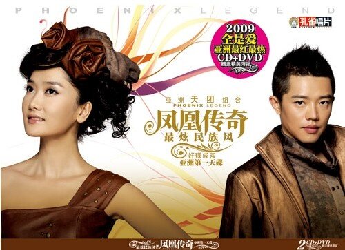 凤凰传奇《最炫民族风》[FLAC][1G]-影音屋