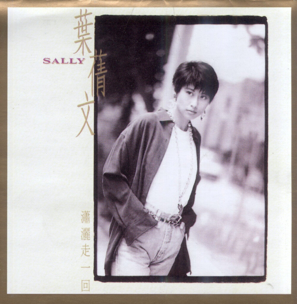 叶倩文《潇洒走一回（2003年华纳DSD复黑版）》华纳[WAV+CUE][1G]-影音屋