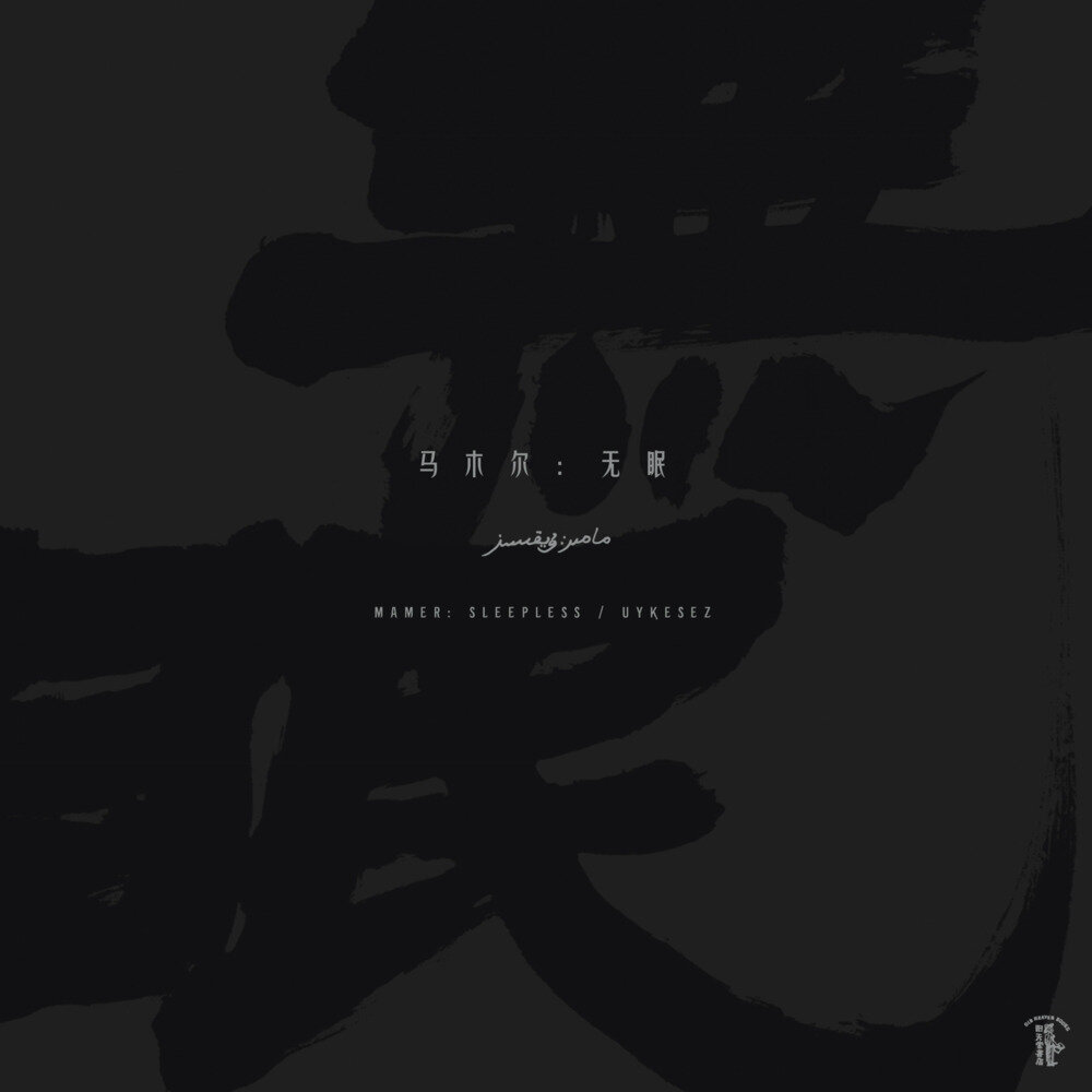 马木尔《无眠》[320K/MP3][48.96MB]-影音屋