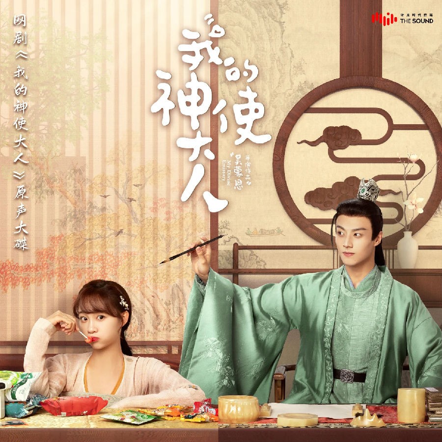 群星《我的神使大人 网剧原声大碟》[FLAC/分轨][307.06MB]-影音屋