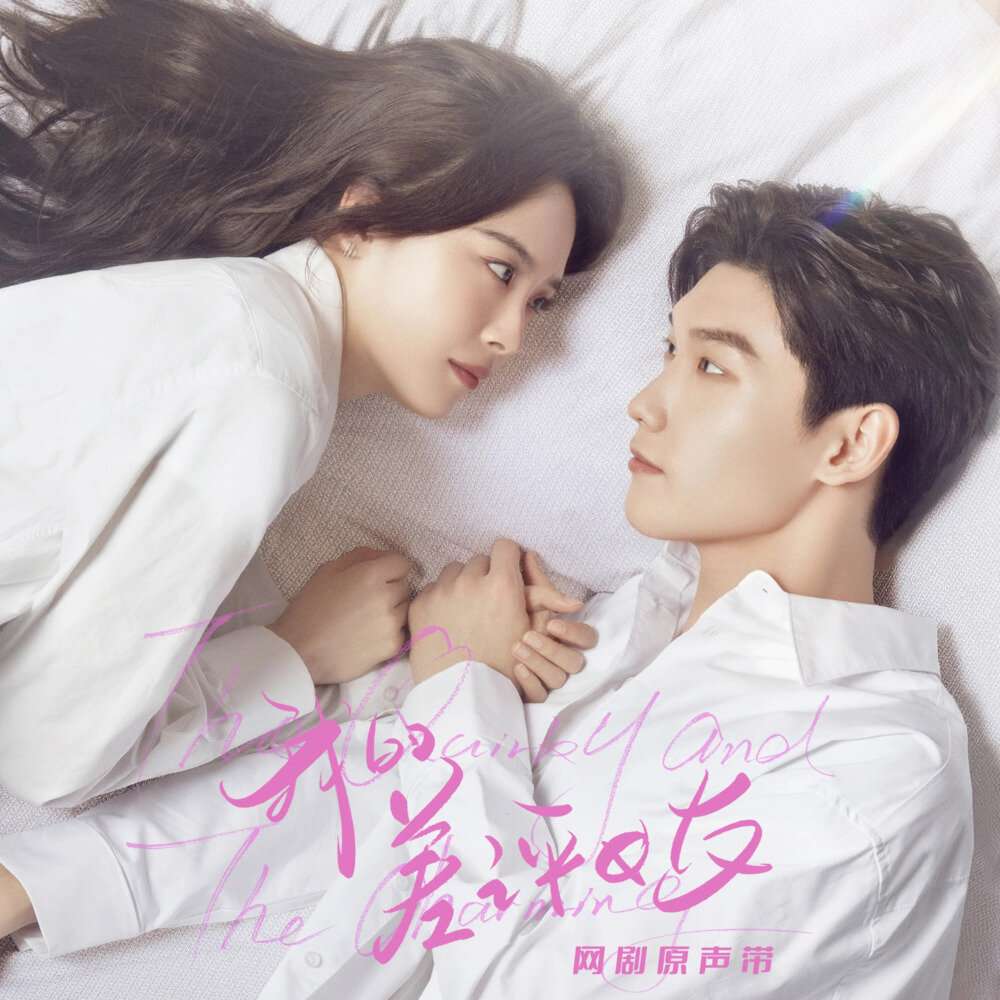 群星《我的差评女友 网剧原声带》[320K/MP3][91.58MB]-影音屋