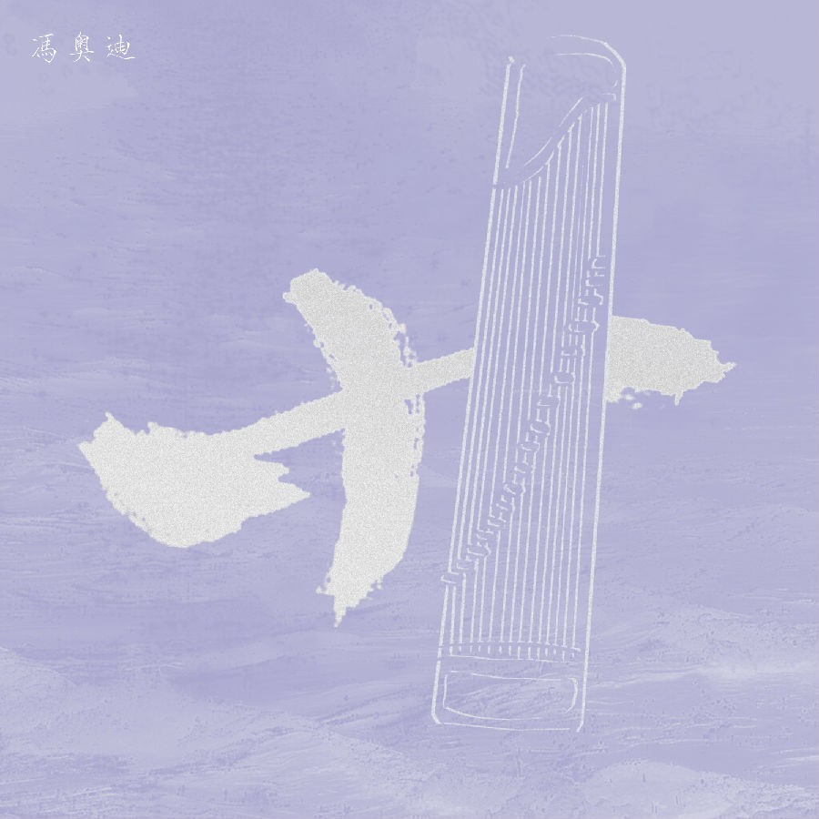 冯奥迪《卄》[320K/MP3][67.08MB]-影音屋