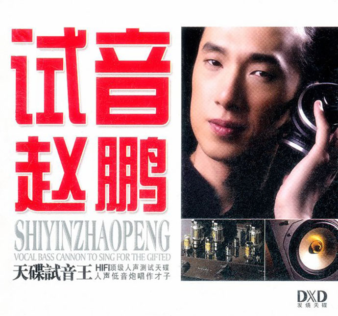 赵鹏《试音赵鹏DXD》HI-FI顶级人声测试天碟[低速原抓WAV+CUE][1G]-影音屋