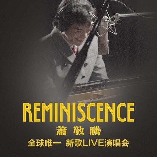 萧敬腾《Reminiscence》全球唯一 新歌Live演唱会[FLAC][290MB]-影音屋