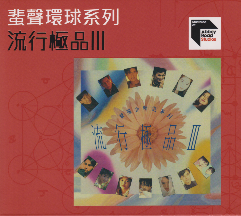 群星《流行极品Ⅲ》蜚声环球头版限量编号[WAV+CUE][1.1G]-影音屋