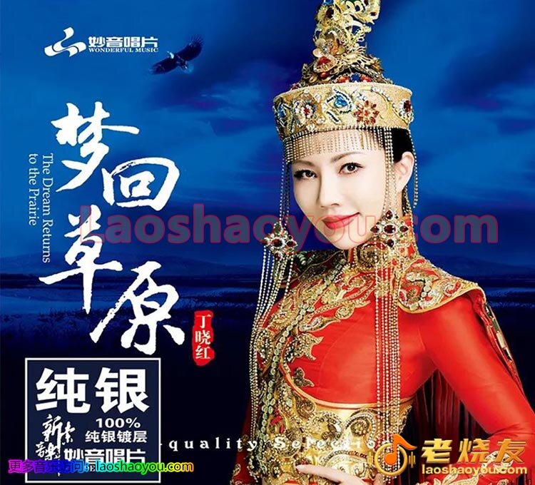 丁晓红《梦回草原》妙音唱片限量珍藏版[]WAV分轨][604M]-影音屋