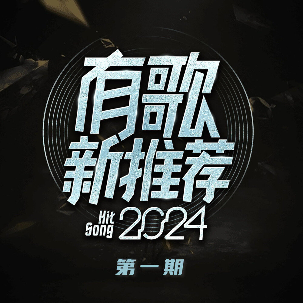 群星《有歌新推荐 第1期》[FLAC/分轨][63.86MB]-影音屋