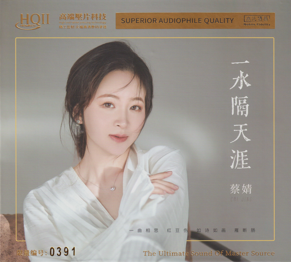 图片[2]-蔡婧2023《一水隔天涯》 HQⅡ头版限量编号 [WAV+CUE][437M]-影音屋