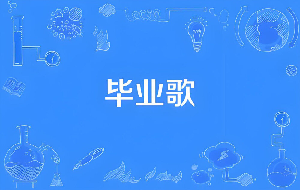 歌单《171首学生专属的毕业歌曲 总有相聚离开，但友谊永不散场》[WAV][6.9G]-影音屋