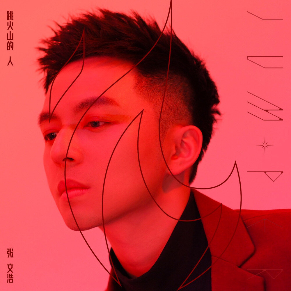 张文浩《跳火山的人》[FLAC/分轨][173.4MB]-影音屋