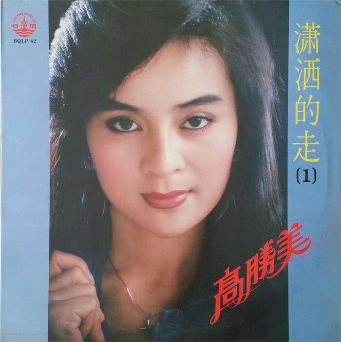 高胜美《潇洒的走》黑胶LP[WAV+CUE][1G]-影音屋