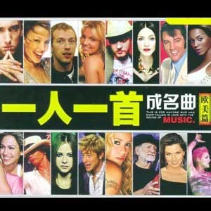 《一人一首成名曲 (欧美篇)》[WAV/MP3][7.39G]-影音屋