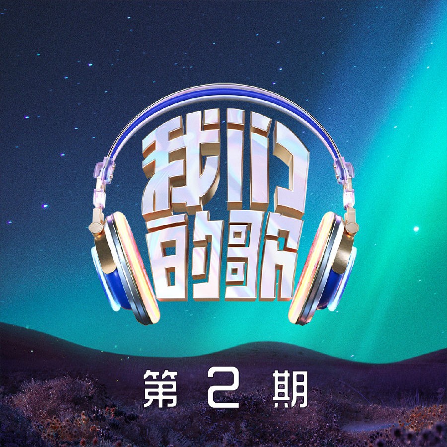 群星《我们的歌第五季 第2期》[320K/MP3][107.67MB]-影音屋