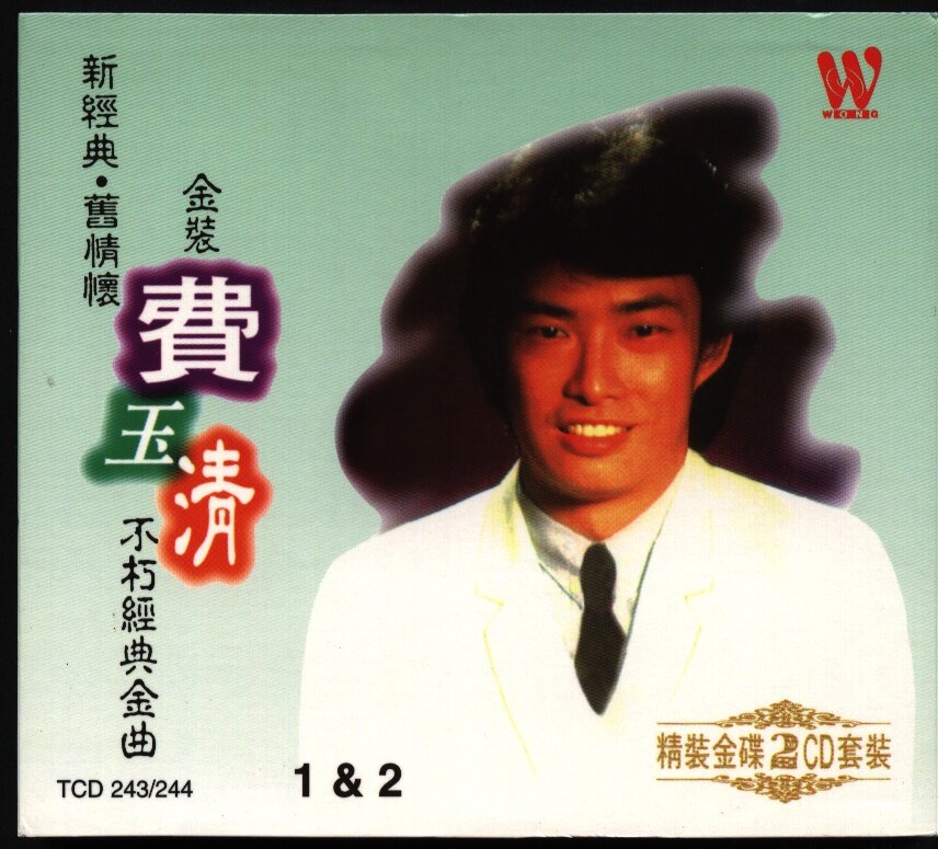 费玉清《金装费玉清不朽经典金曲02》东尼 [WAV+CUE][1.2G]-影音屋