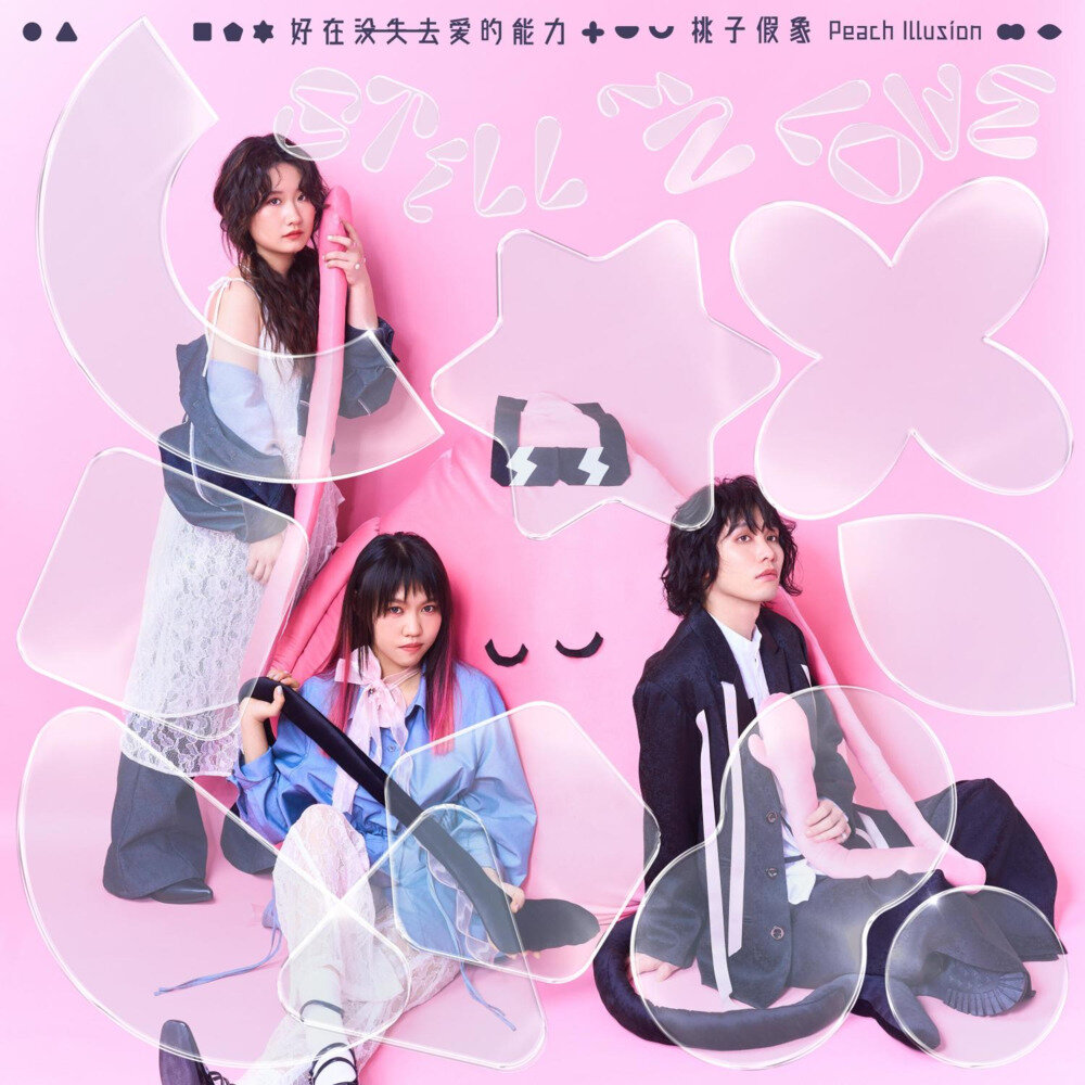 桃子假象《好在没失去爱的能力》[320K/MP3][90.51MB]-影音屋