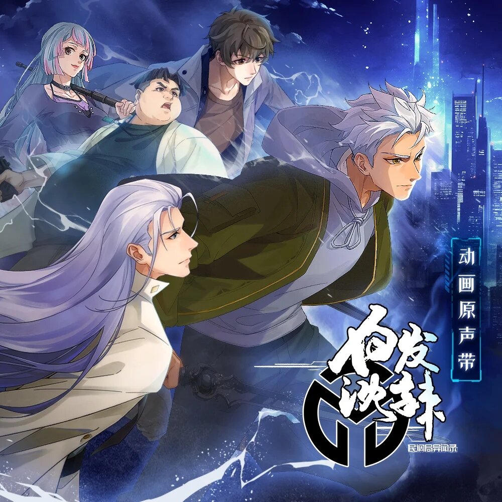 群星《民调局异闻录第二季 动画原声带》[320K/MP3][180.46MB]-影音屋