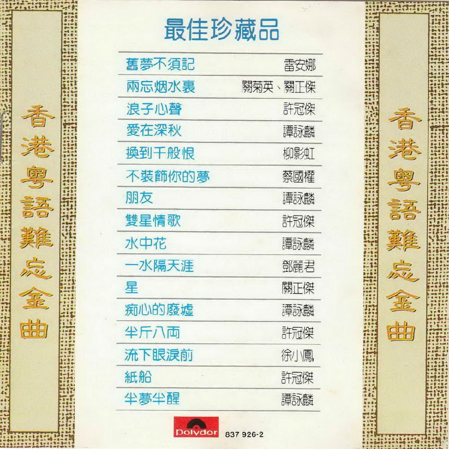 图片[3]-《香港粤语难忘金曲》T113-01银圈版 3CD[整轨CUE+WAV][1.2G]-影音屋