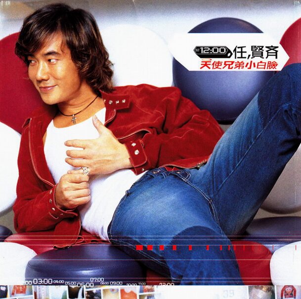 任贤齐《天使兄弟小白脸》[FLAC][1G]-影音屋