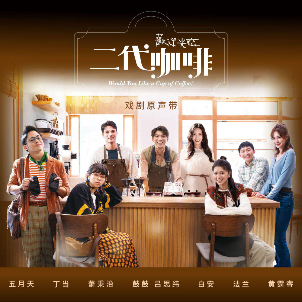 群星《欢迎光临二代咖啡 电视剧原声带》[320K/MP3][62.16MB]-影音屋