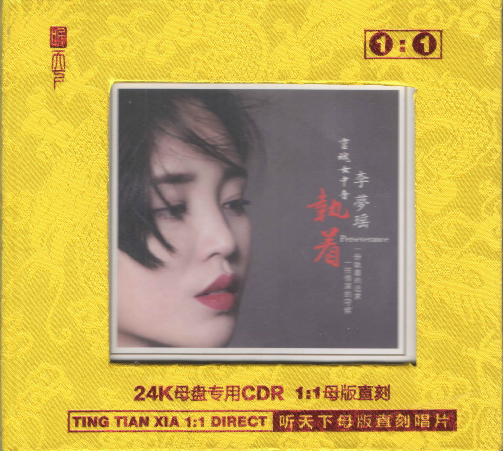 李梦瑶2024《执着》（1：1母盘直刻）[正版CD原抓WAV+CUE][1G]-影音屋
