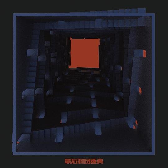 孤独的利里《最后的四重奏》[320K/MP3][108.56MB]-影音屋