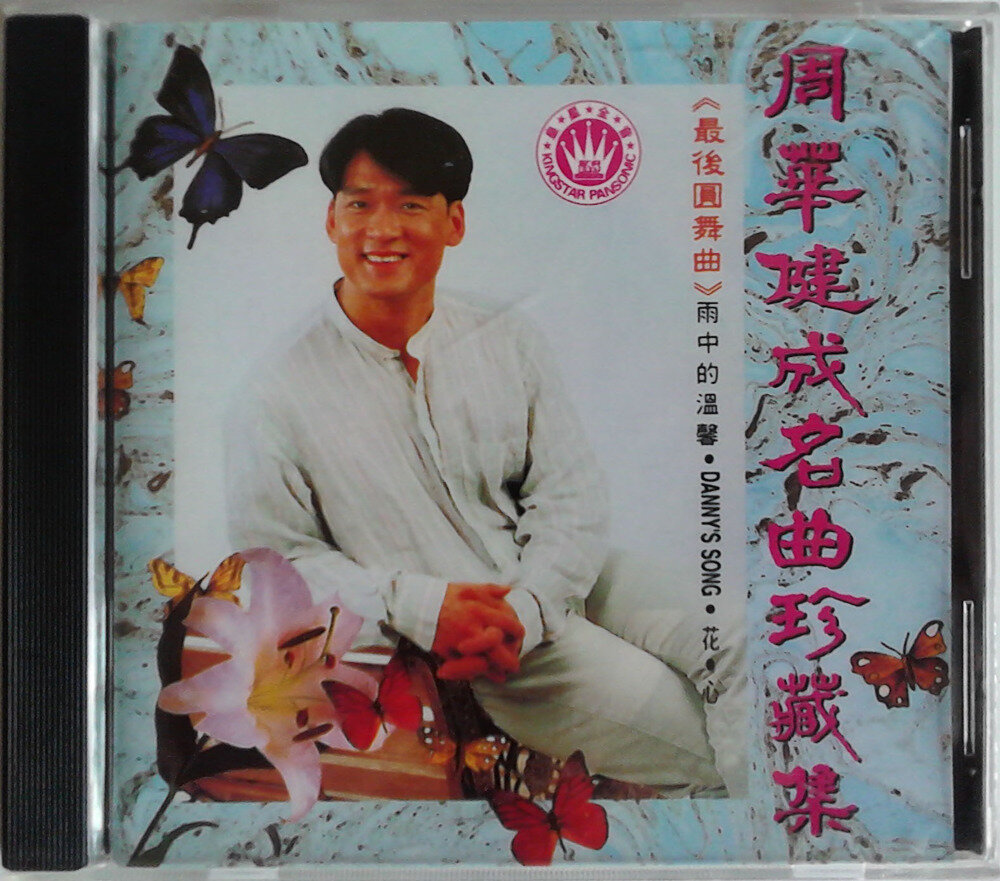 《周华健《成名曲珍藏集》》[WAV+CUE][720M]-影音屋