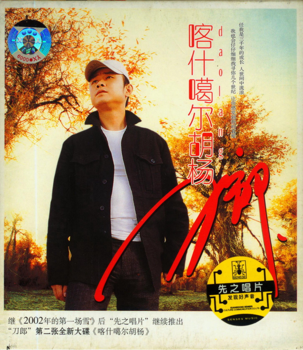 刀郎《喀什噶尔胡杨》[首版][WAV+CUE][1.2G]-影音屋