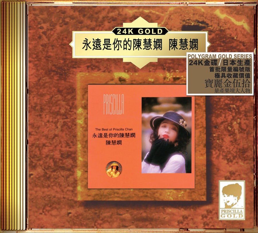 陈慧娴《永远是你的陈慧娴》24K金蝶[320K·MP3]-影音屋