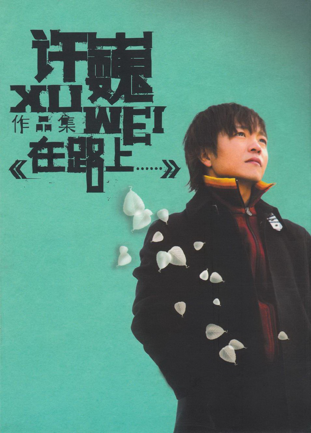 许巍《在路上》[WAV+CUE][1.1G]-影音屋