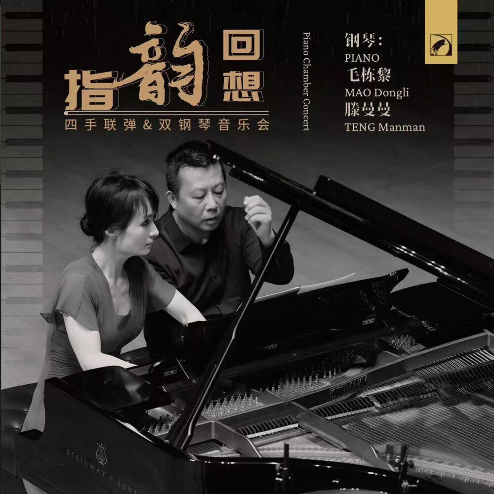 滕曼曼毛栋黎《“指韵回想”毛栋黎&滕曼曼钢琴室内乐音乐会》[320K/MP3][195.67MB]-影音屋