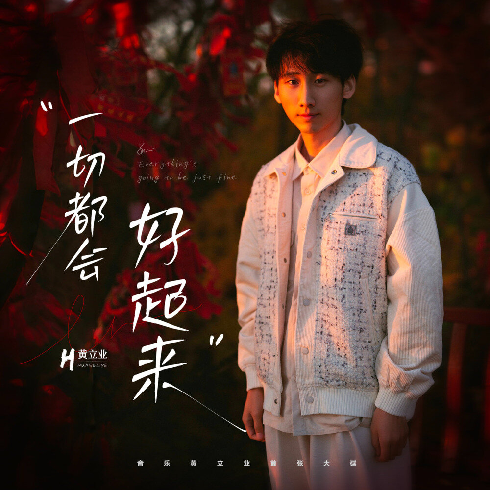 黄立业《一切都会好起来》[Hi-Res][24bit-48kHz][FLAC/分轨][844.42MB]-影音屋