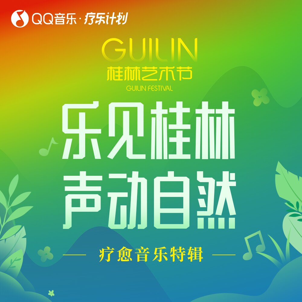 群星《「乐见桂林，声动自然」桂林·疗愈音乐特辑》[320K/MP3][102.55MB]-影音屋