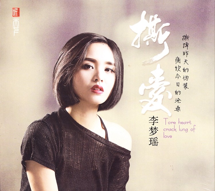 《李梦瑶 发烧女声流行唱腔 撕爱 DSD》[WAV/分轨][600MB]-影音屋