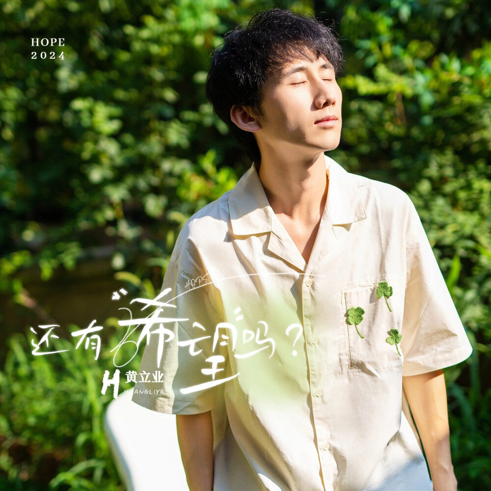 黄立业《还有希望吗？》[FLAC/分轨][267.41MB]-影音屋
