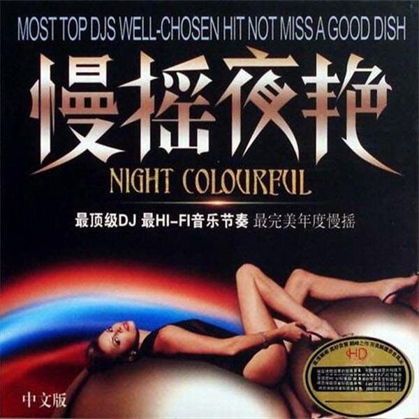 群星《顶级慢摇DJ 慢摇夜艳中文版 DSD》[WAV+CUE][1.3G]-影音屋