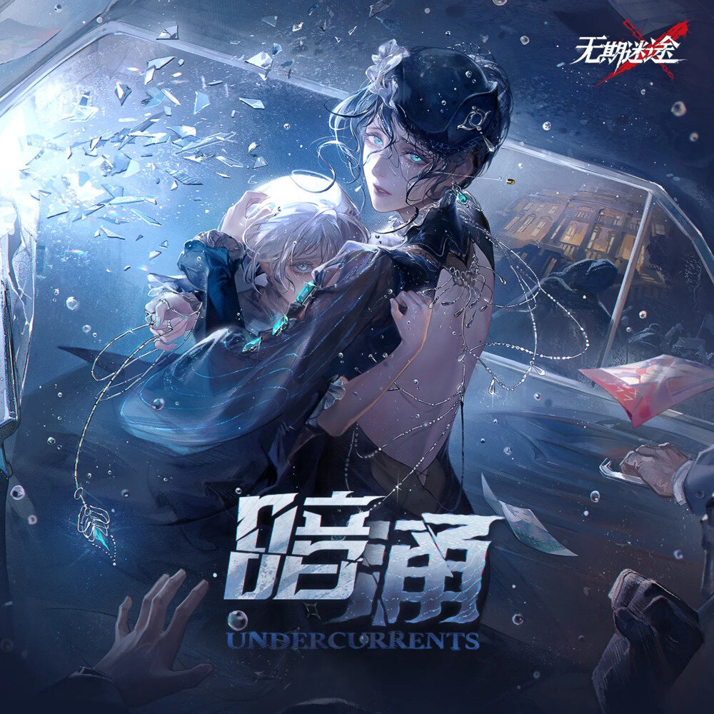 无期迷途《暗涌》[320K/MP3][46.1MB]-影音屋