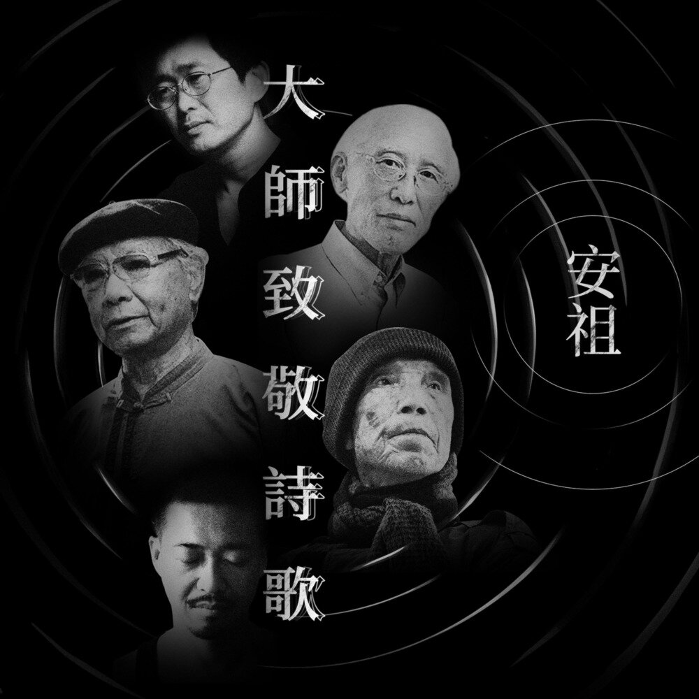 黄安祖《大师致敬诗歌（2025）》[FLAC/分轨][300.4MB]-影音屋