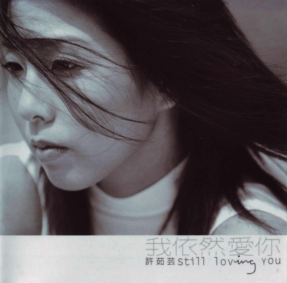 许茹芸《我依然爱你》台首版[WAV+CUE][1G]-影音屋