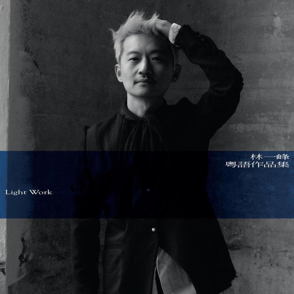 林一峰《粤语作品集 Light Work》[FLAC/分轨][280.98MB]-影音屋