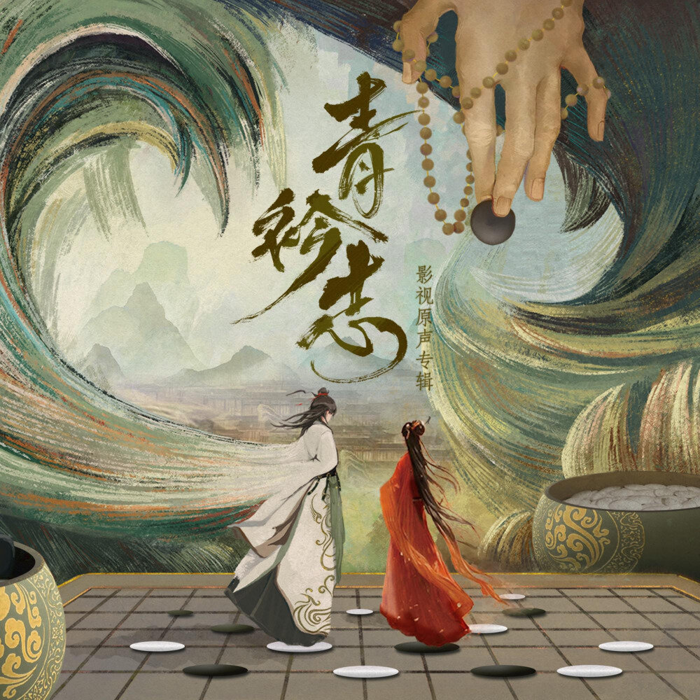 群星《青衿志 影视剧原声带》[FLAC/分轨][217.93MB]-影音屋