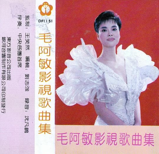 毛阿敏《毛阿敏影视歌曲集(TP版)》1991[320K/Mp3+FLAC][315M]-影音屋