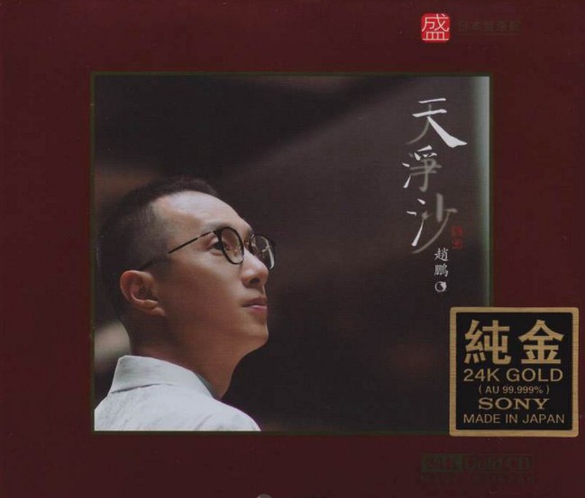 图片[2]-赵鹏《天净沙 2023头版限量编号24K金碟》[WAV+CUE][550MB]-影音屋