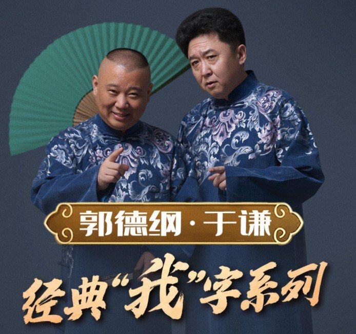 相声《郭德纲 于谦 ·我·相声系列合集》[MP3][578M]-影音屋