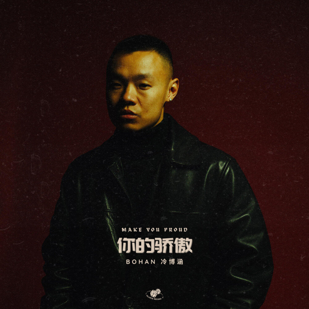 Bohan 冷博涵《你的骄傲 Make You Proud》[320K/MP3][71.03MB]-影音屋