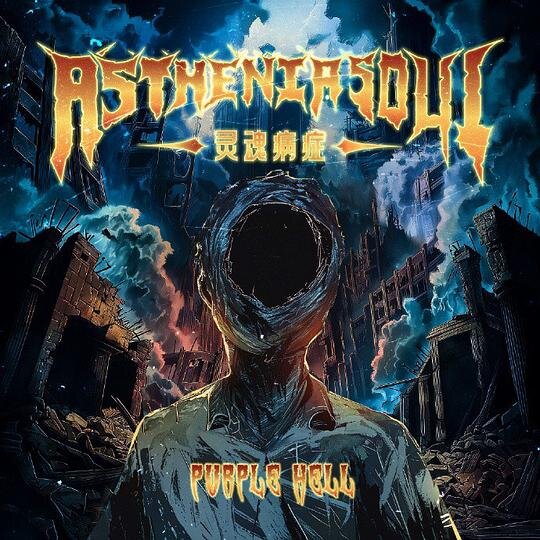 紫冥乐队《Asthenia Soul》[24bit-48kHz][FLAC/分轨][361.32MB]-影音屋